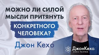 ❓ Джон Кехо Можно ли силой мысли притянуть конкретного человека [upl. by Antonietta864]