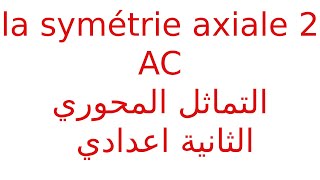 la symétrie axiale 2 َAPIC التماثل المحوري الثانية اعدادي [upl. by Kalinda]