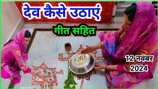 देव उठानी एकादशी पर देव कैसे उठाएं  Dev kaise uthaen [upl. by Enneiviv]