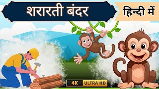 शरारती बंदर और लंबी कील की सीख 🐒 Moral Stories for Kids  Kids Hindi Story Hindi Kahaniyan kids [upl. by Soloman290]