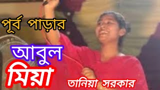 পুর্ব পাড়ার আবুল মিয়া  Purbo Parar Abul Miah  Bangla song\ Taniya srkar\ new song 2024 [upl. by Laaspere274]