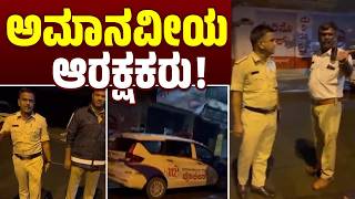 ಬೆಂಗಳೂರಿಗೆ ಅವಮಾನ ಈ ಪೊಲೀಸರ ವರ್ತನೆ   Hoysala Police  Bengaluru [upl. by Laeno]