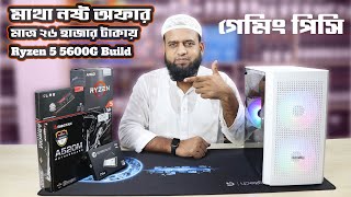 মাথা নষ্ট অফারে Ryzen 5 5600G Low Budget PC Build For Gaming amp Freelancing [upl. by Tabshey]