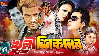 Khuni Sikdar  খুনি শিকদার  Shakib Khan  Nodi  Liton  Megha  Urmila ShakibKhanBanglaMovie [upl. by Madi]