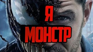 Я словно монстр Веном клип [upl. by Selrahcnhoj]