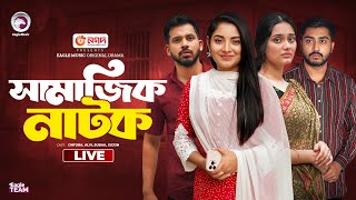 Apon Manush Natok  Ma Boro Na Bou Boro  Sampatti O Biye  Eagle Natok live  Samajik Natok Live [upl. by Ronyar84]