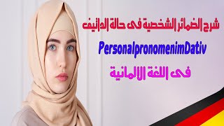 شرح مفصل للضمائر الشخصية فى حالة الداتيف Personalpronomen im Dativ فى اللغة الألمانية [upl. by Avilo]