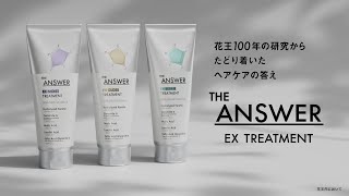 花王 THE ANSWER ：EX TREATMENT [upl. by Wunder]