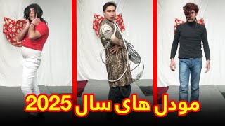 لباس پوشیدن های عجیب و غریب  بهترین های شکه خنده [upl. by Bubalo389]