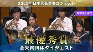 《最優秀賞》2023日本管楽合奏コンテスト 中学生Ｂ部門 最優秀賞演奏ダイジェストムービー [upl. by Winni323]