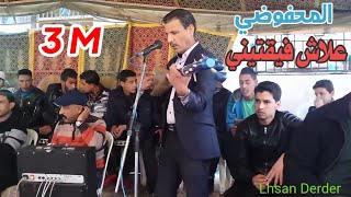 الفنان المحفوظي محمدعلاش فيقتيني Mahfoudi Mohamed 3lach faya9tin kanti tkhalini nhlam [upl. by Faxan8]