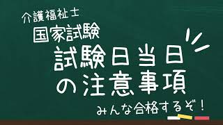 【介護福祉士国家試験対策】試験当日 注意事項 [upl. by Aniral312]