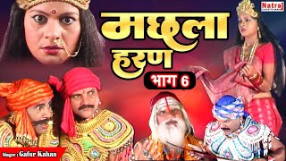 जब मलखान ने तलवार से उड़ा दी इंदल की गर्दन  मछला हरण भाग  6  Machla Haran Part  6  Gafur Khan [upl. by Ahseuqram]