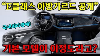 벤츠 신형 E클래스 풀체인지 아방가르드 완전공개 무조건 대박납니다 BMW 5시리즈 풀체인지 어떡하나 [upl. by Leuas]