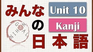 Minna No Nihongo Unit 10 Kanji [upl. by Prasad79]