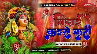 Bidai Kaise Kari Pawan Singh Vidai Geet  JBL Vibration Remix Navratri Bhojpuri Dj song Dj Darsha [upl. by Susumu]