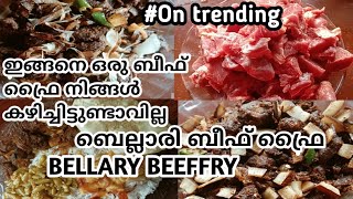 ബെല്ലാരി ബീഫ് ഫ്രൈ  bellary beef fry recipe  treading beef recipe  malayalam  Bellary special [upl. by Kris]