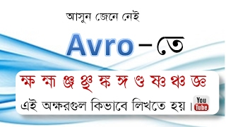 How to write or type Bangla using Avro keyboard Bangla tutorial [upl. by Custer]