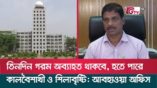 তিনদিন গরম অব্যাহত থাকবে হতে পারে কালবৈশাখী ও শিলাবৃষ্টি আবহাওয়া অফিস  Bangladesh Weather [upl. by Klimesh924]