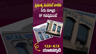 కొత్త ప్రభుత్వ వైద్య కళాశాలలకు పేర్లు మార్పు AP Government Medical Colleges shorts ntruniversity [upl. by Tortosa]