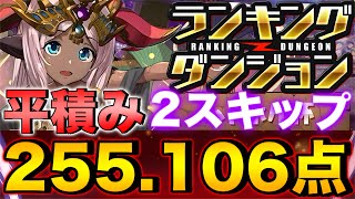 【ランダン】ランキングダンジョン ハトホル杯 255106点！L字は組まなくていい！平積みでOK！2スキップ！王冠余裕！01 【パズドラ】 [upl. by Kieran]