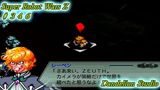 【スーパーロボット大戦Ｚ 実況プレイ Part 342】 のんびり気ままにまったりプレイ！ 【Annabelle・Kunaw】 [upl. by Ahslek422]