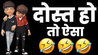 Dosti Funny 😂 Status 😂 Bad Boy Funny Shayari Status Funny Whatsapp Status  Dosti Shayari Status [upl. by Ajdan]