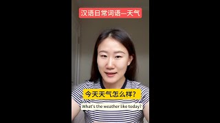 Chinese vocabulary for weather汉语日常词语天气篇 学中文 chineselanguage learnchinese mandarinchinese 普通话 [upl. by Nilkoorb]