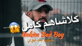 Hakim Bad Boy  Yomi  كلاشاهم كامل 😱 حكيم باد بوي rapdz power fightinggame [upl. by Efar]