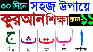 কুরআন শেখার সহজ উপায়  ক্লাস ১১  Quran Shikka  Quran Shekhar Sohoj Upai  Learning Quran In Bangla [upl. by Ardnalahs]