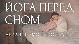 ВЕЧЕРНЯЯ ЙОГА и медитация В ПОСТЕЛИ 🌒 растяжка и йога для расслабления перед сном [upl. by Magnum]