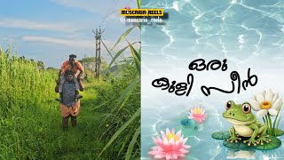 ഒരു കുളി സീൻ [upl. by Richara]