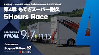 《S耐TV》ＥＮＥＯＳ スーパー耐久シリーズ2024 Empowered by BRIDGESTONE 第4戦 もてぎスーパー耐久 5Hours Race [upl. by Etnod]