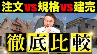 建築のプロが住宅の選び方を１からわかりやすく教えます！これだけ見れば安心して家が決められる！【注文住宅規格住宅】 [upl. by Montana255]