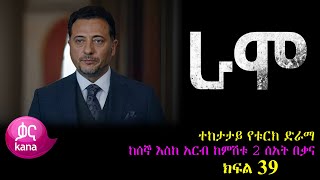 ክፍል ሰላሳ ዘጠኝ  RAMO part 39  ራሞ ክፍል 39 kana tv [upl. by Hilda]