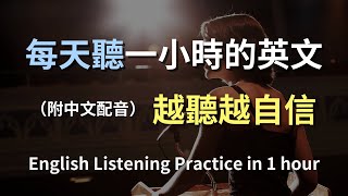 🎧保母級聽力訓練｜日常英語會話輕鬆學｜每天必備英文句子｜真實情境演練｜零基礎英文也能快速上手｜English Listening（附中文配音） [upl. by Anirbac]