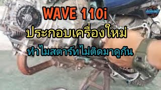 WAVE 110i ประกอบเครื่องใหม่ ทำไมสตาร์ทไม่ติดมาดูกัน [upl. by Nicolella972]