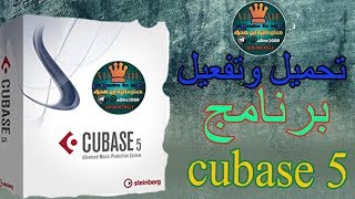 تحميل وتنصيب وتفعيل برنامج Cubase5كامل للهندسة الصوتيةحصري 2019 لايفوتك [upl. by Esirtal228]