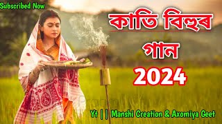 কাতি বিহুৰ গান  Kati Bihu Song 2024 Assamese new song  Assamese song  assamesesong assam [upl. by Somerville]