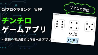 【C WPF07】チンチロゲームアプリ～超初心者が最初に作るデスクトップアプリ【作って覚えるプログラミング学習】 [upl. by Arodoeht]