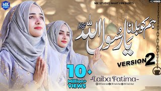 New Naat Sharif 2024  Humko Bulana Ya Rasool Allah  Version 2  Laiba Fatima  MK Studio Naat [upl. by Hsihsa]