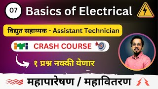 Mahatransco  Mahadiscom Assistant Technician Crash Course  Lec 7  Basics of Electrical  Part 2 [upl. by Nosned]