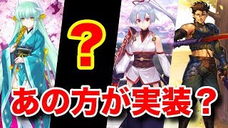 【FGO】遂にあの方が実装？正月ピックアップ2ガチャの可能性！【FateGrand order】【正月2019】 [upl. by Aynekal247]