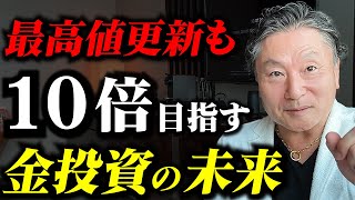 【インフレ時代の最強投資】ゴールド金がまだまだ値上がる理由「最低15％は保有せよ！」 初心者向け投資戦略 [upl. by Suu]