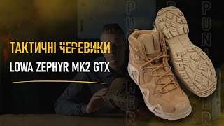 Тактичні черевики Lowa Zephyr MK2 GTX MID [upl. by Bello]