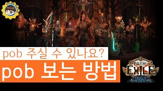 path of exile  poe 👉 pob가 무엇인가요 pob 보는 방법 [upl. by Kcirderf]