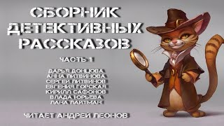 Сборник детективных рассказов Часть 1 аудиокнига [upl. by Arabrab408]