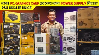 কোন CPU Graphics Card এর সাথে কোন Power Supply নিবেন Power Supply Update Price in BD [upl. by Wymore]