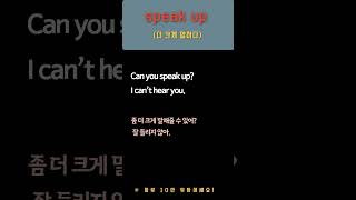 speak up 더 크게 말하다 [upl. by Maroney]