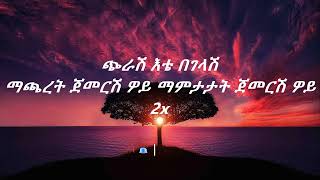 Tewodros Tadesse ete begelash lyrics [upl. by Trella]